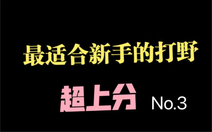 新手打野，上分必备，就是给力截图