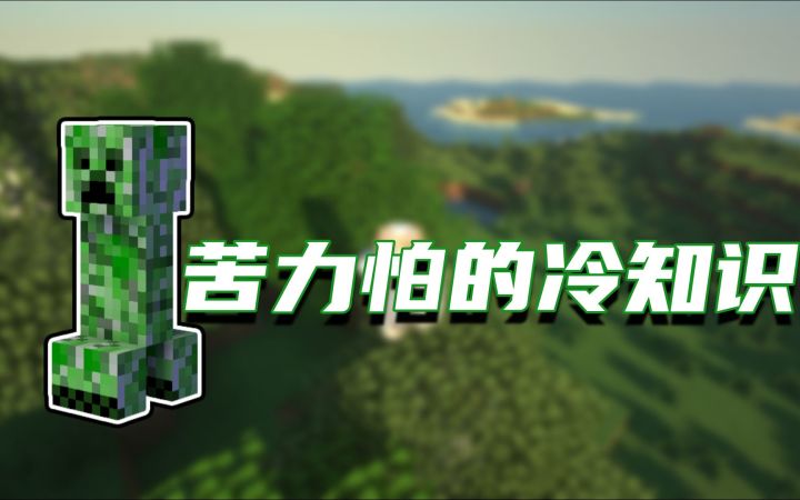 我的世界冷知识：关于这个绿色的奇怪生物，你们了解多少呢截图