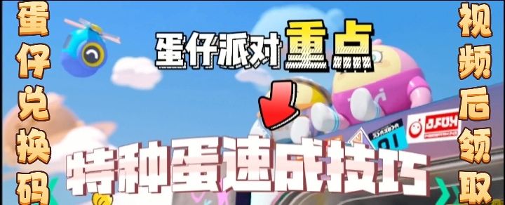 蛋仔派对特种蛋速成技巧截图