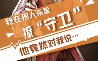 【狼人杀官方】我在狼人杀里撩守卫（三）