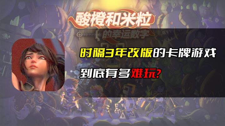 时隔3年改版的卡牌游戏，到底有多难玩？#无限视频创作月#截图