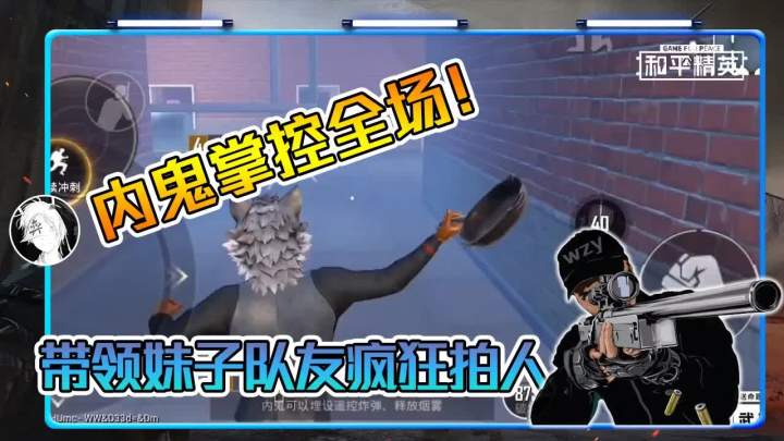 和平精英：内鬼掌控全场！带领妹子队友疯狂拍人，这局赢定了！【武子弈】截图