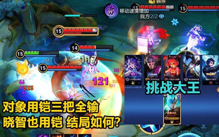 挑战大王:对象用铠当大王,三把全输,晓智也用铠,结局如何?截图