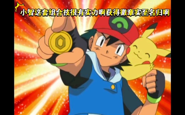 精灵宝可梦 小智这套组合技很有实力啊获得徽章实至名归啊截图