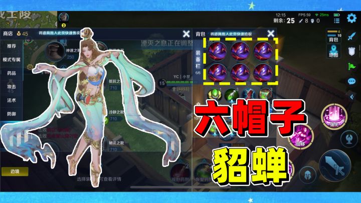 挑战用貂蝉出六件帽子吃鸡,真的是一局就完成了!截图