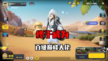 香肠派对：提升段位小技巧，成为巅峰百级大佬，方法很简单！