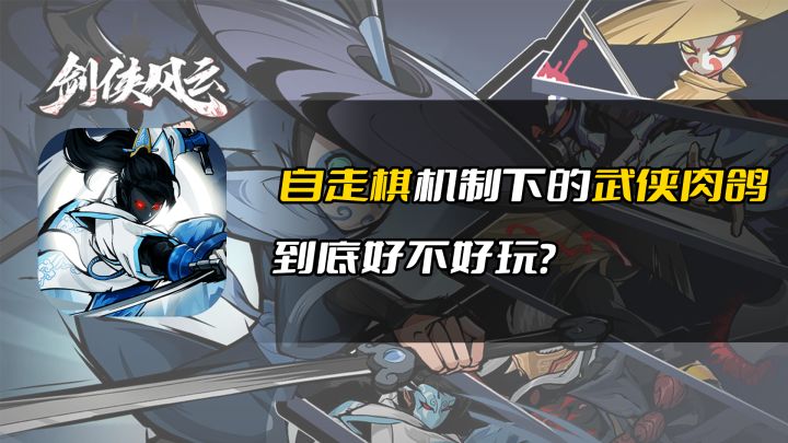 《剑侠风云》自走棋机制下的武侠肉鸽,到底好不好玩?截图