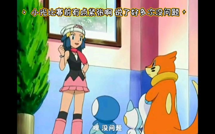 精灵宝可梦 小光比赛前有点紧张啊 说了好多次没问题截图