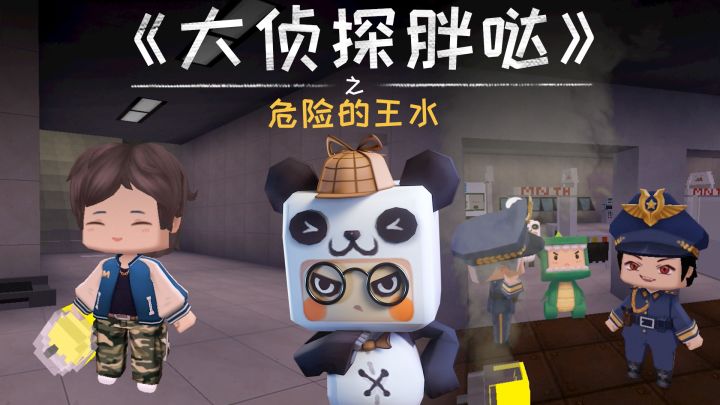 迷你世界大侦探胖哒:危险的王水截图