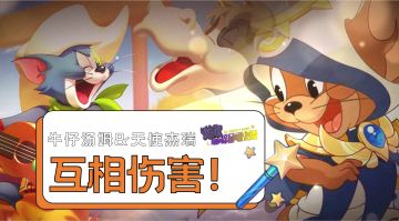 天使杰瑞和牛仔汤姆，2023继续互相伤害！