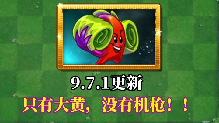 Pvz2：新版本蛮族大黄试玩，一个铲不掉的植物！截图