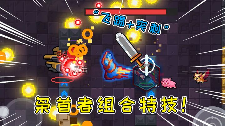 元气骑士:枭首者的专属红武?组合特技“飞踢+突刺”,完美搭配#新游观察局#截图