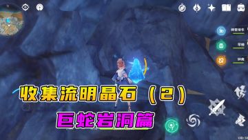 #好游研究所#层岩巨渊的流明晶石收集（2），巨蛇岩洞的收集