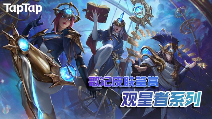 【手游皮肤鉴赏】带你一起去召唤师峡谷里看星星！截图