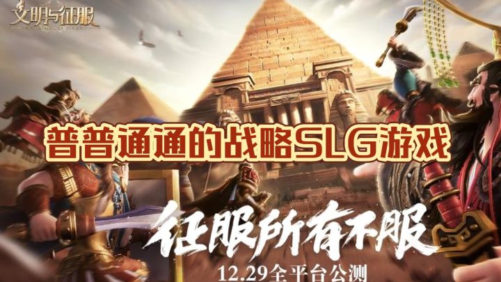 【新游评测·文明与征服】普普通通的战略SLG手游截图