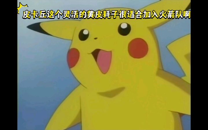 精灵宝可梦 皮卡丘这个灵活的黄皮耗子很适合加入火箭队啊截图