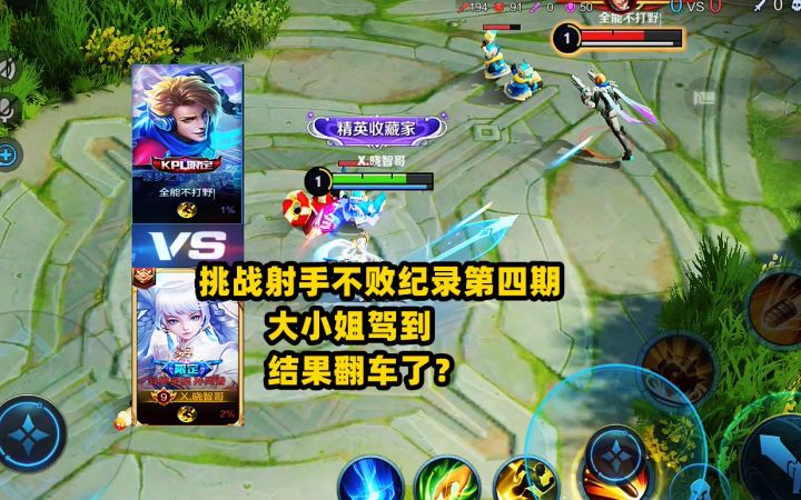挑战射手不败纪录第四期,大小姐驾到,结果翻车大结局了?截图