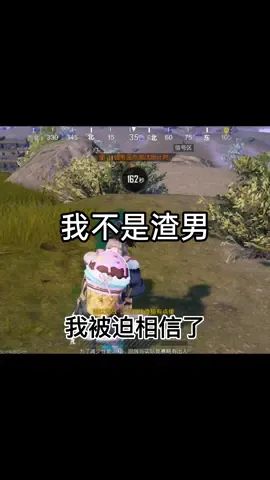 #和平精英 #吃鸡日常 #搞笑吃鸡 我不是渣男，在说一次我不是渣男！截图