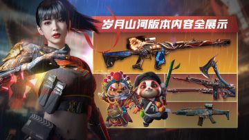 热爱这岁月山河！生死狙击2国庆主题版本今日上线