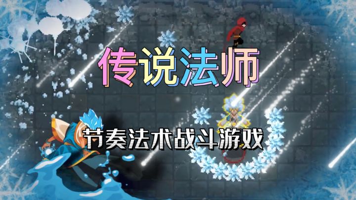 《传说法师》一款快节奏的法师战斗游戏#steam游戏大合集#截图