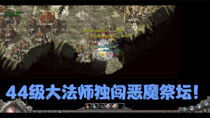 热血传奇:176极品服防御42魔防30的44级大法师单挑恶魔祭坛,爽截图