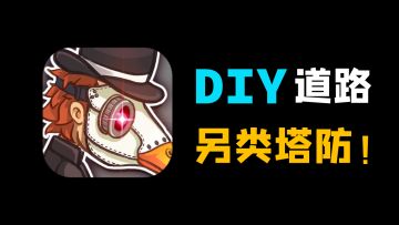 【塔防游戏推荐】自定义道路！不一样的塔防游戏！开间鬼屋吓晕所有游客！