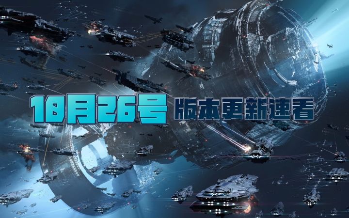 【无尽的拉格朗日】新增采矿平台升级功能~10.26版本更新速看截图