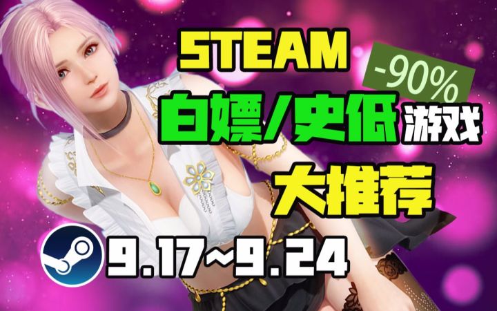 【Steam白嫖/史低推荐】STEAM本周最值得剁手的史低游戏TOP10(9月17日-9月24日)截图
