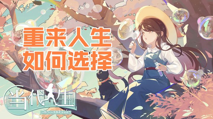 【当代人生】如果给你重来一次的人生 你会如何选择截图