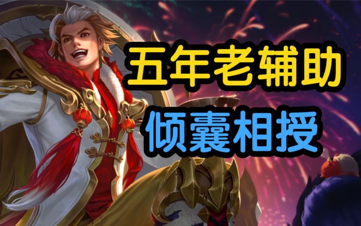 五年老辅助,倾囊相授,原来如此截图