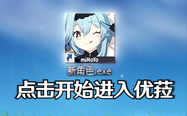 【原神】完 全 体 优 菈 .exe截图