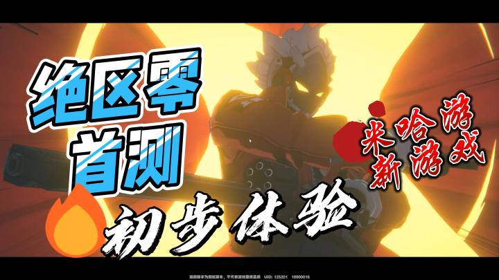 米哈游新游绝区零初体验 剧情尴尬战斗一般截图