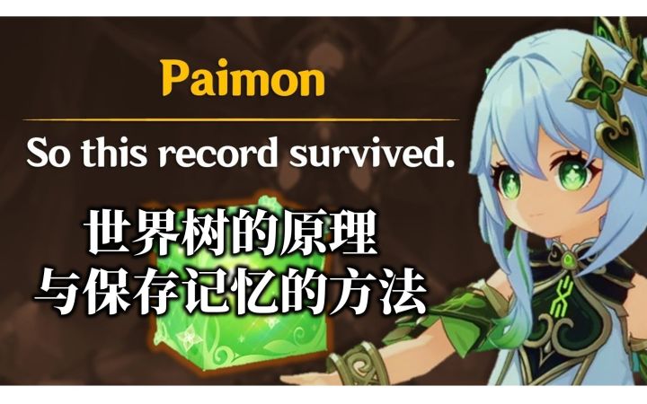 【熟肉|原神】HelloZenn 小论世界树与保存记忆的方法(3.3 版本)截图