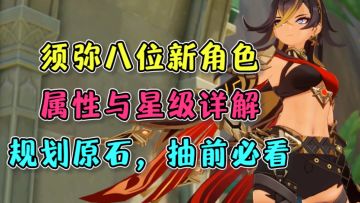 【原神】须弥八位新角色属性与星级详解！规划原石，抽前必看！