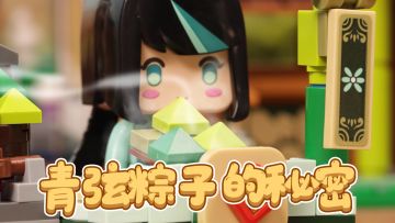 迷你世界元气美味第一集：青弦的粽子究竟有怎样的魔力？