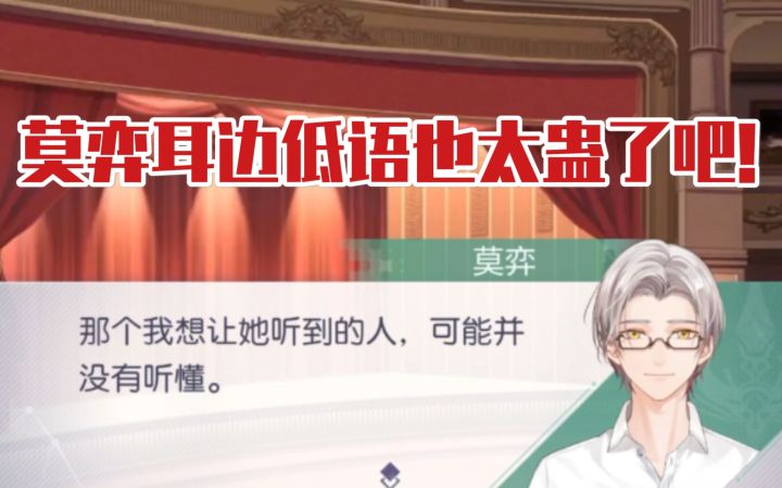 【未定事件簿】莫弈也太蛊了吧!耳边低语绝了!截图