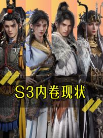 《S3内卷现状》
