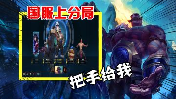 英雄联盟手游：手持超级防护盾，保护ADC疯狂输出，直接团灭对手！