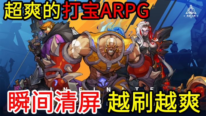 【Steam双端】一枪清屏,一拳秒杀,爽度拉满,神器、神装全靠刷,一款越玩越爽、越玩越上头的ARPG手游截图