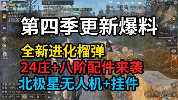 明日之后：100秒带你了解第四季更新内容！