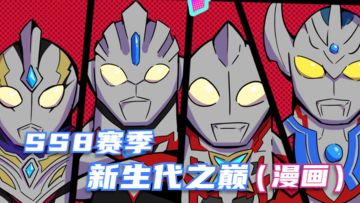 香肠派对：SS8赛季，新生代之巅漫画，奥特曼小肠肠来袭