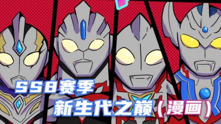 香肠派对：SS8赛季，新生代之巅漫画，奥特曼小肠肠来袭截图