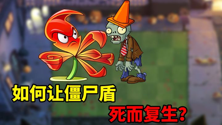 pvz2:如何让钩爪嘉兰的僵尸盾死而复生?截图