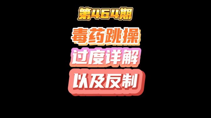 第464期:毒药跳操的卡德加过度详解以及如何反制截图