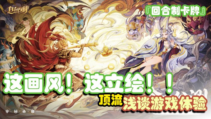 『回合制卡牌』自在西游——浅谈游戏体验截图