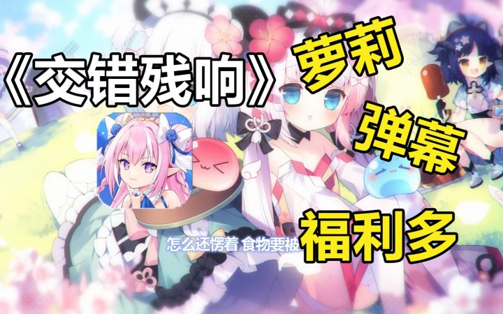 硬核难度,福利顶级,交错残响能否让阿宅再次感受弹幕射击游戏的快乐?截图