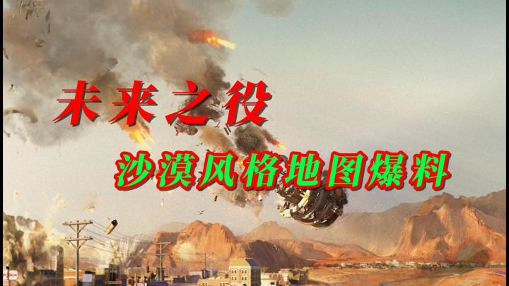 未来之役沙漠风格地图爆料截图