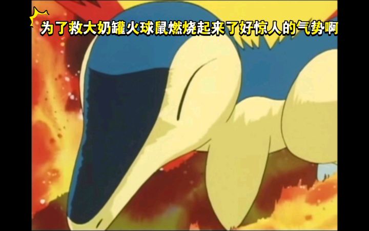 精灵宝可梦 为了救大奶罐火球鼠燃烧起来了好惊人的气势啊截图