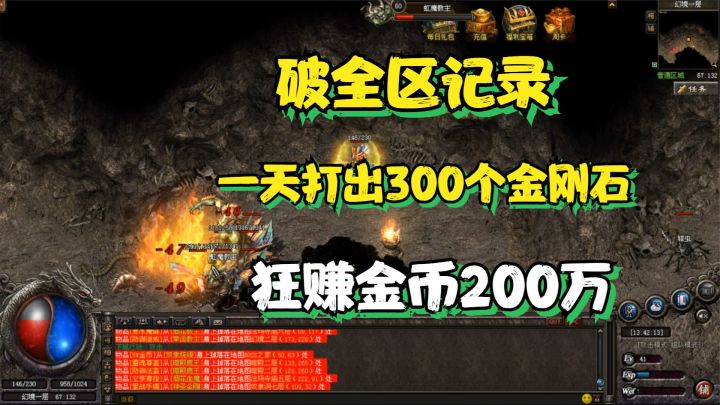 热血传奇:疯狂搬砖一天打出300个金刚石破下全区纪录,收获200万截图