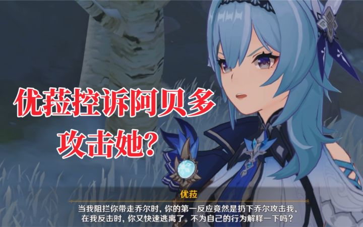 【原神】优菈说阿贝多拐带孩子还攻击她?截图